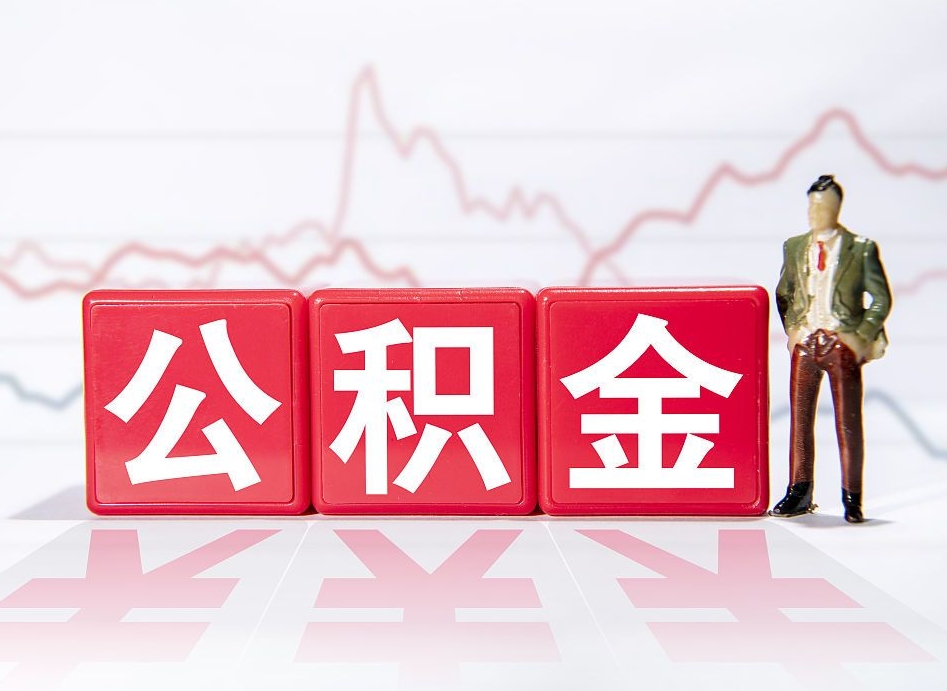 滕州广州公积金离职多久才能取（滕州广州公积金离职后怎么办）