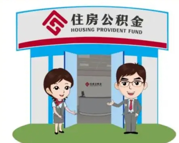 滕州广州公积金离职多久才能取（滕州广州公积金离职后怎么办）
